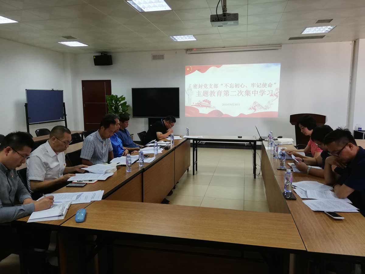 密封黨支部“不忘初心、牢記使命”主題教育第二次集中學(xué)習(xí)1.jpg