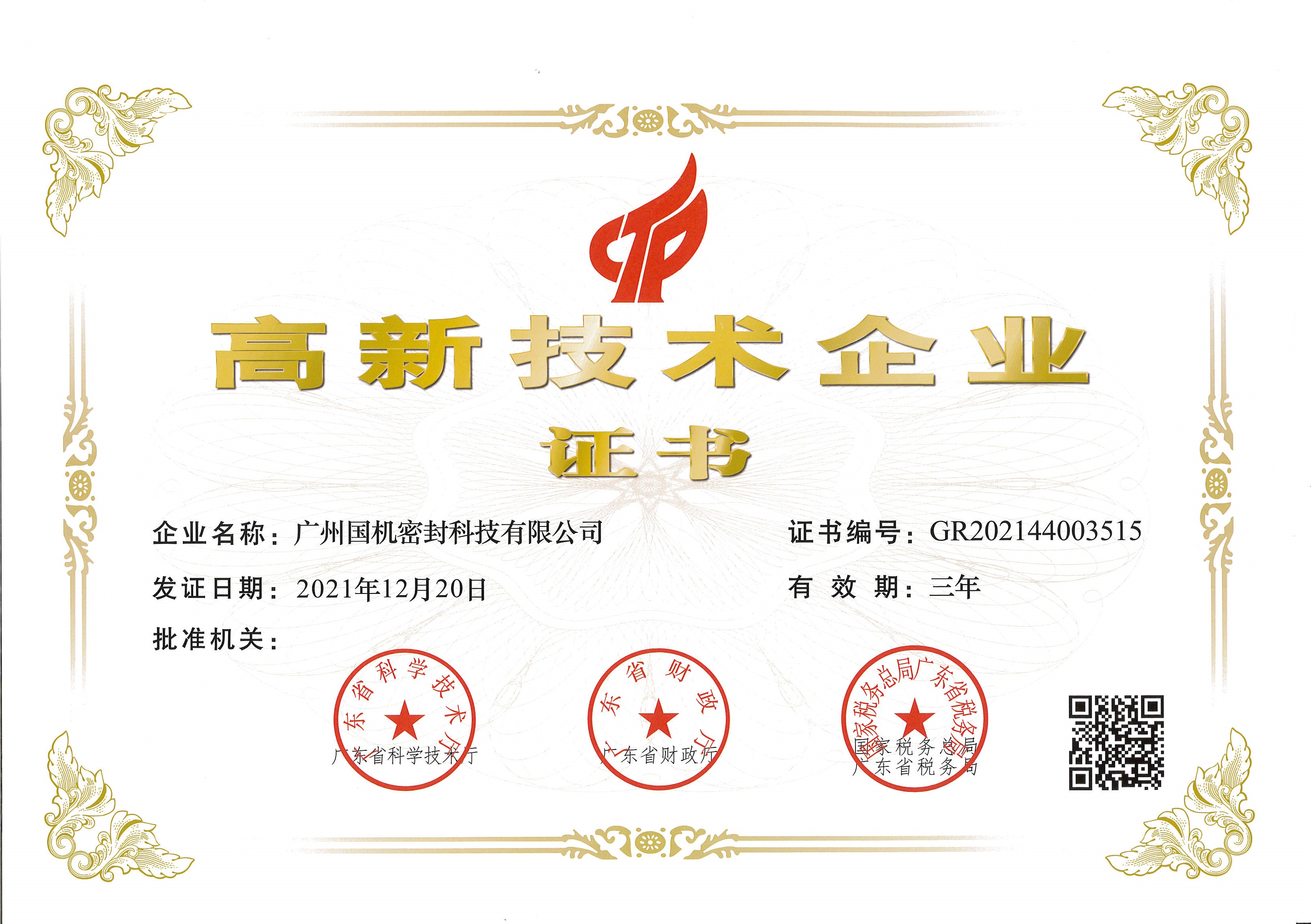 喜訊！國機(jī)密封榮獲“高新技術(shù)企業(yè)”認(rèn)定